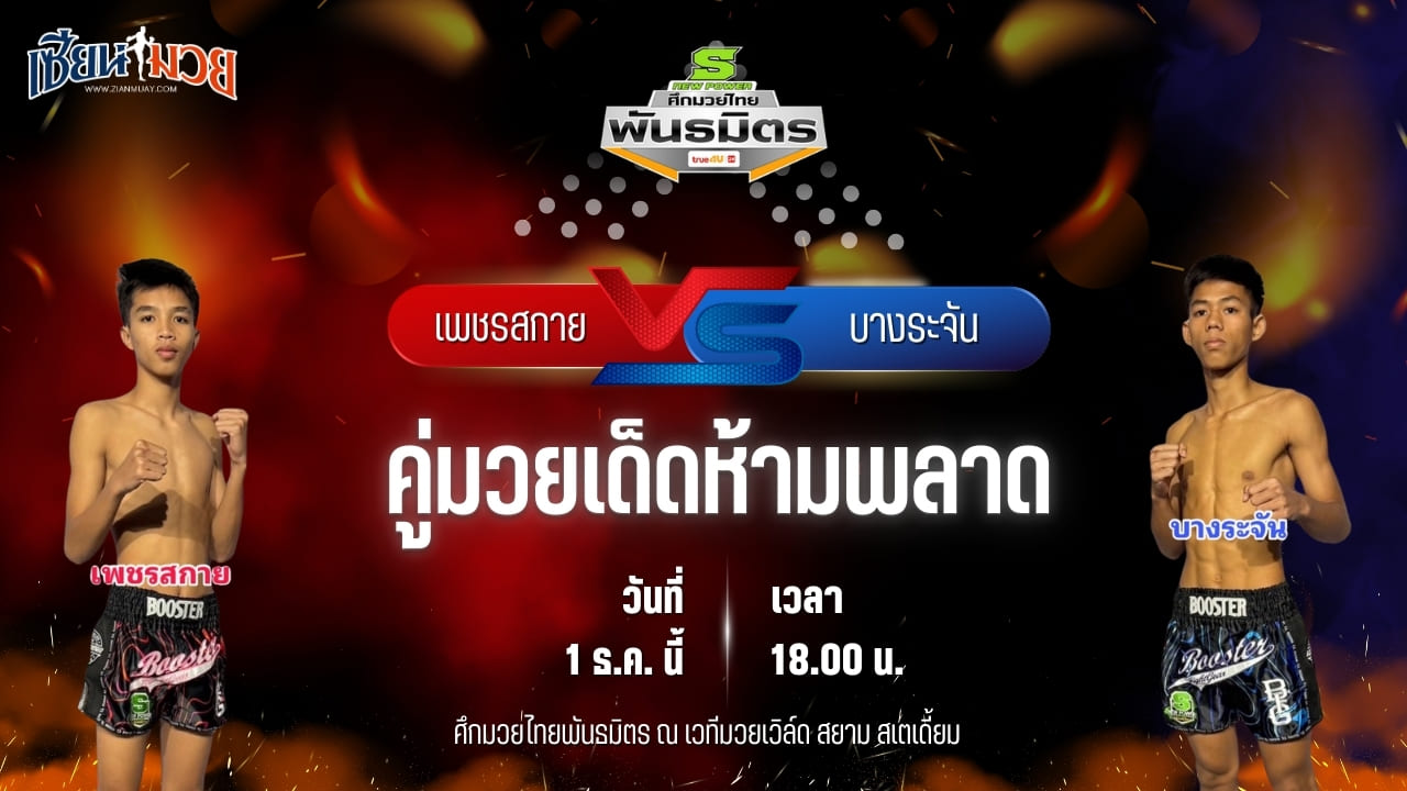 วิเคราะห์มวยวันนี้ ศึกมวยไทยพันธมิตร เป็นการพบกันระหว่าง เพชรสกาย พี.เค.แสนชัยมวยไทยยิม พบ บางระจัน ศิษย์ไชโย