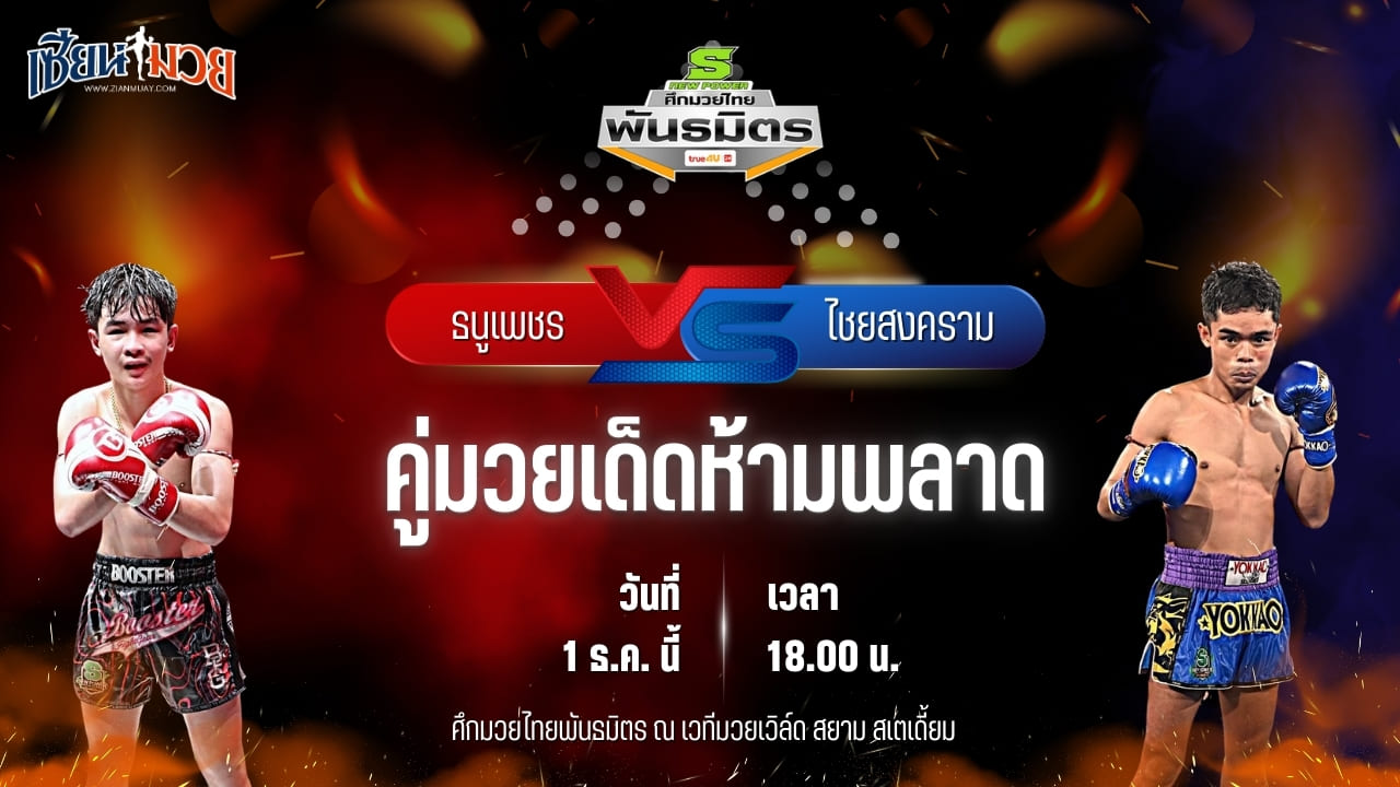 วิเคราะห์มวยวันนี้ ศึกมวยไทยพันธมิตร เป็นการพบกันระหว่าง ธนูเพชร ต.แย้มสวน พบ ไชยสงคราม ลูกสวน