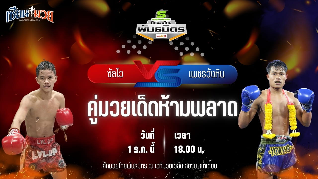 วิเคราะห์มวยวันนี้ ศึกมวยไทยพันธมิตร เป็นการพบกันระหว่าง ซัลโว ทีเด็ด99 พบ เพชรวังหิน ลูกพระยาไกรภักดี