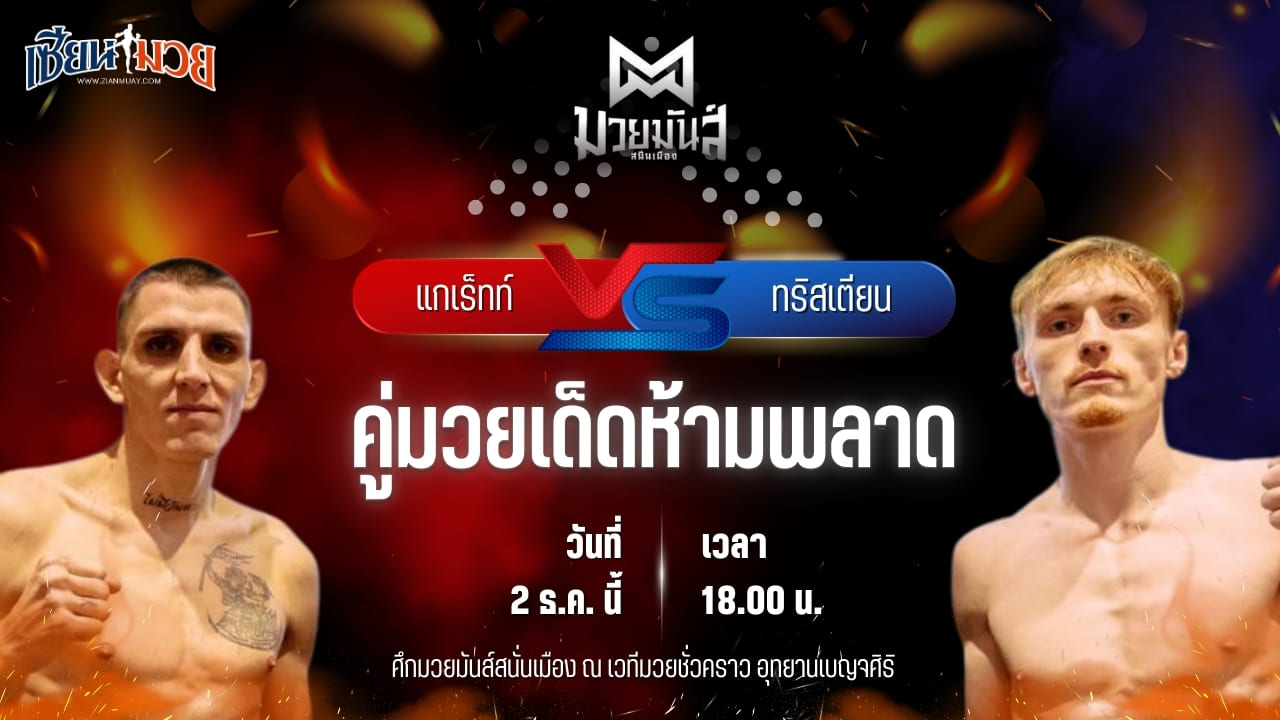 วิเคราะห์มวยวันนี้ ศึกมวยมันส์สนั่นเมือง เป็นการพบกันระหว่าง แกเร็ทท์ สไมลี พบ ทริสเตียน สเตาเฟอร์