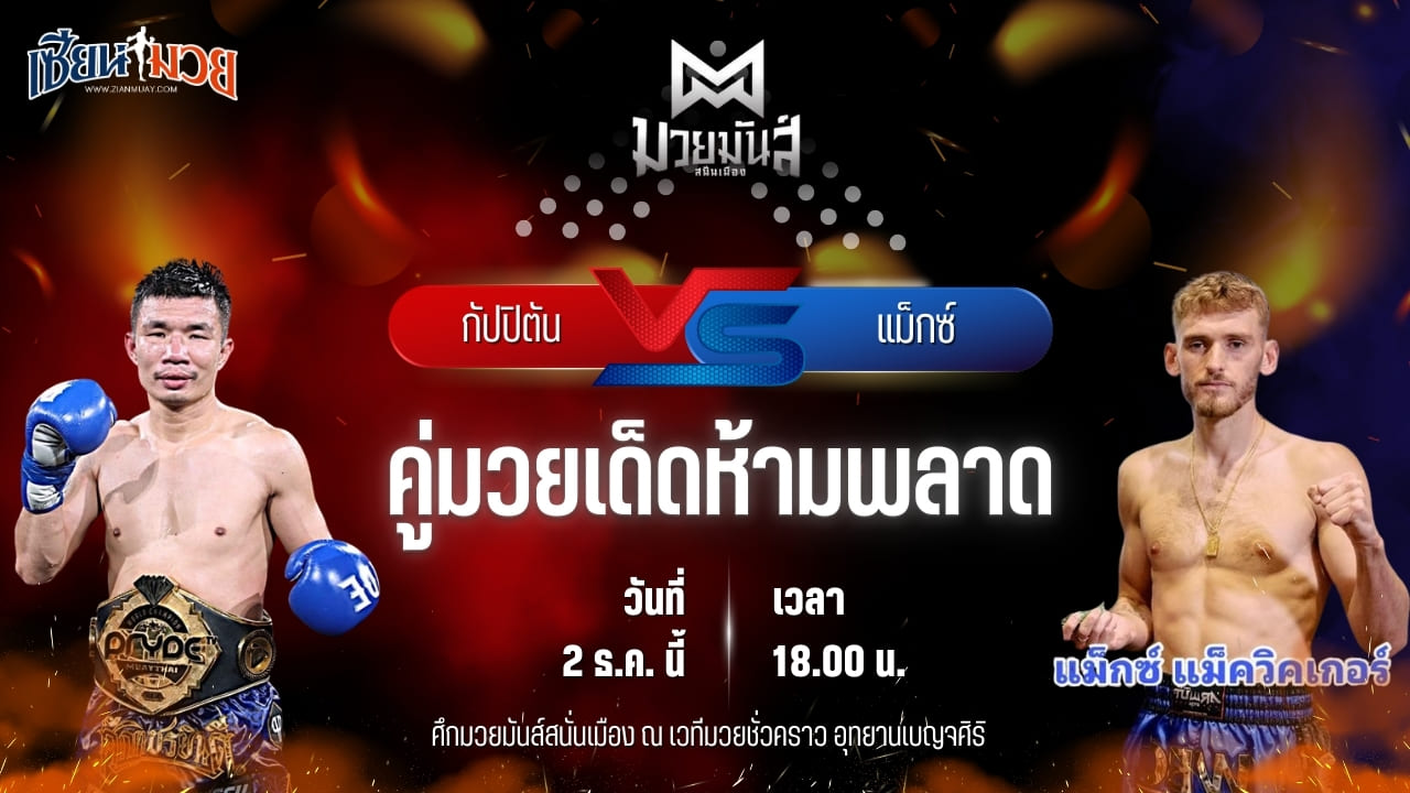 วิเคราะห์มวยวันนี้ ศึกมวยมันส์สนั่นเมือง เป็นการพบกันระหว่าง กัปปิตัน เพชรยินดีอะคาเดมี่ พบ แม็กซ์ แม็ควิคเกอร์