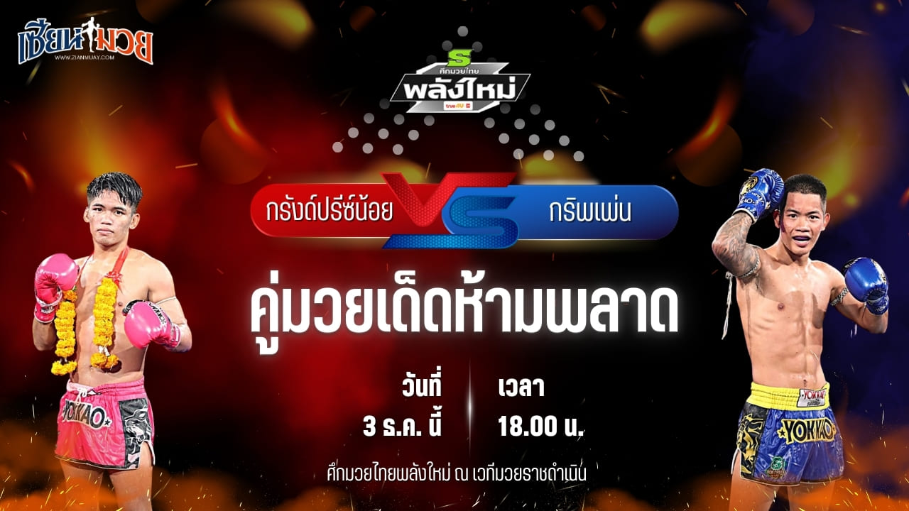 วิเคราะห์มวยวันนี้ ศึกมวยไทยพลังใหม่ เป็นการพบกันระหว่าง กรังปรีย์น้อย พี.เค.แสนชัยมวยไทยยิม พบ กริพเพน ราชานนท์