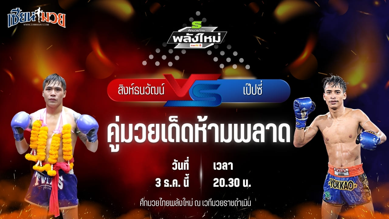 วิเคราะห์มวยวันนี้ ศึกมวยไทยพลังใหม่ เป็นการพบกันระหว่าง สิงห์ธนวัฒน์ นกยีนส์ลาดกระบัง พบ เป๊ปซี่ ส.จารุวรรณ