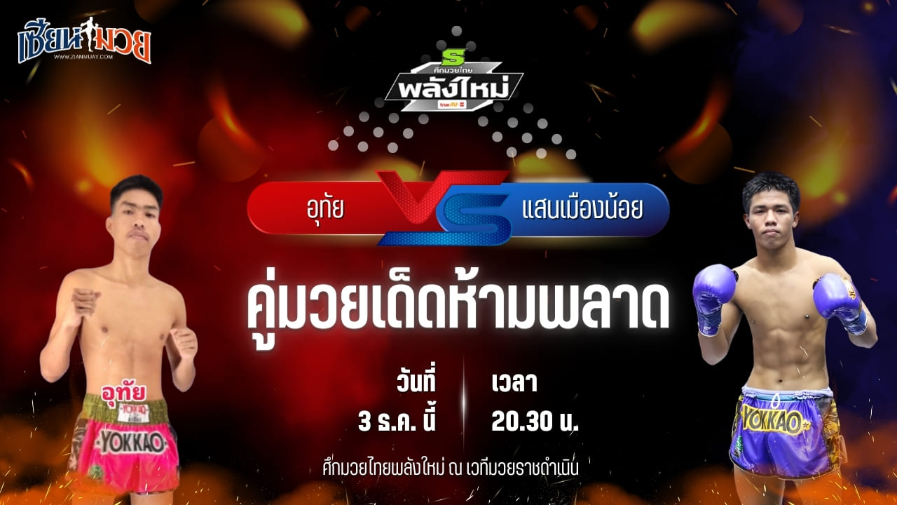วิเคราะห์มวยวันนี้ ศึกมวยไทยพลังใหม่ เป็นการพบกันระหว่าง อุทัย ไรซิ่งมวยไทย พบ แสนเมืองน้อย ศิษย์กำนันเหน่ง