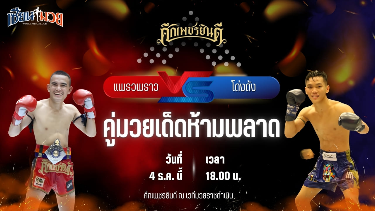 วิเคราะห์มวยวันนี้ ศึกเพชรยินดี เป็นการพบกันระหว่าง แพรวพราว เพชรพราวฟ้า พบ โด่งดัง ลูกเจ้าแม่ไทรทอง