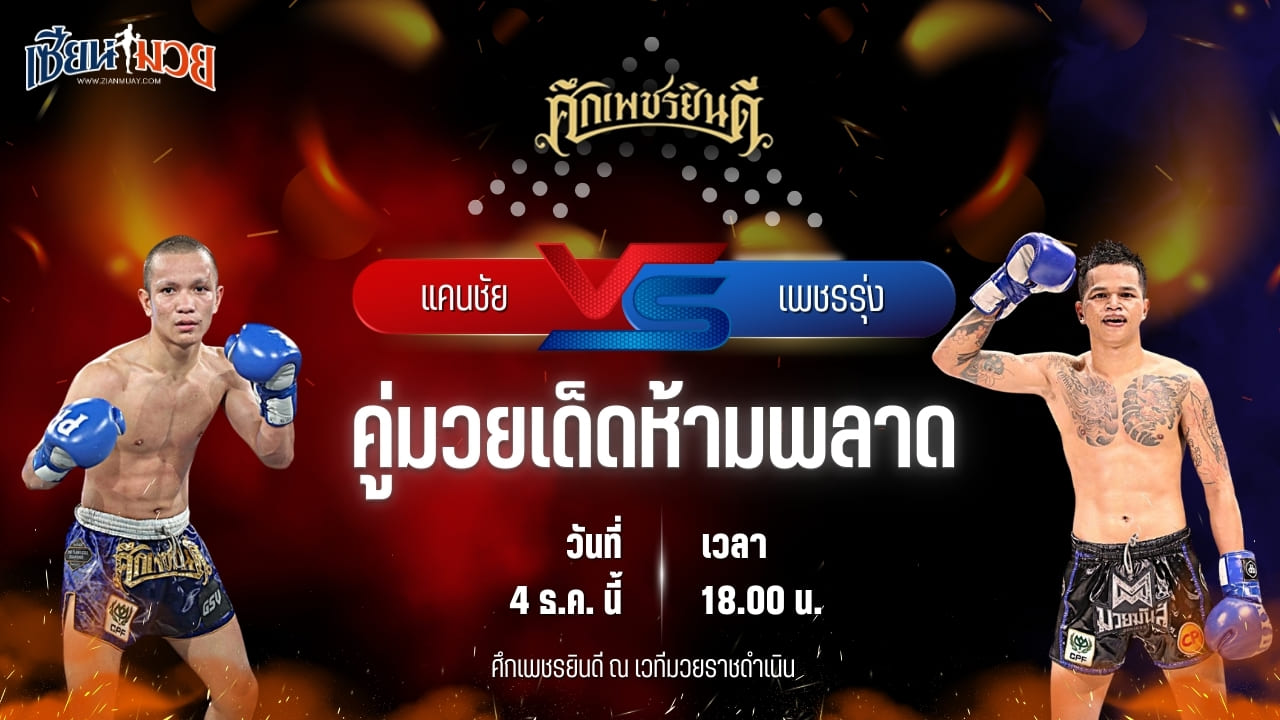 วิเคราะห์มวยวันนี้ ศึกเพชรยินดี เป็นการพบกันระหว่าง แคนชัย พันธุ์ดักษ์รัตนบุรี พบ เพชรรุ่ง สก.เอกวิน