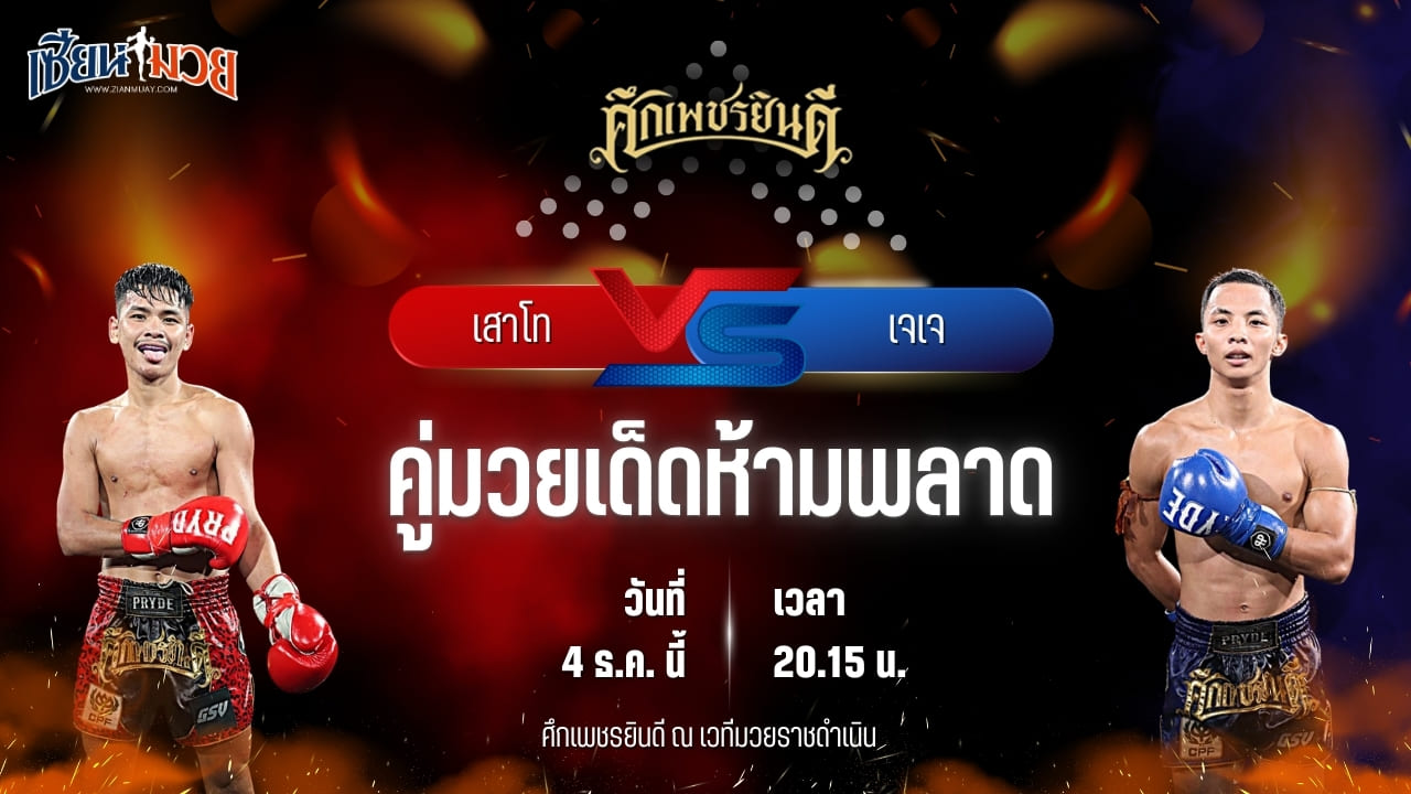 วิเคราะห์มวยวันนี้ ศึกเพชรยินดี เป็นการพบกันระหว่าง เสาโท อ.อัจฉริยะ พบ เจเจ เทพภาคิน