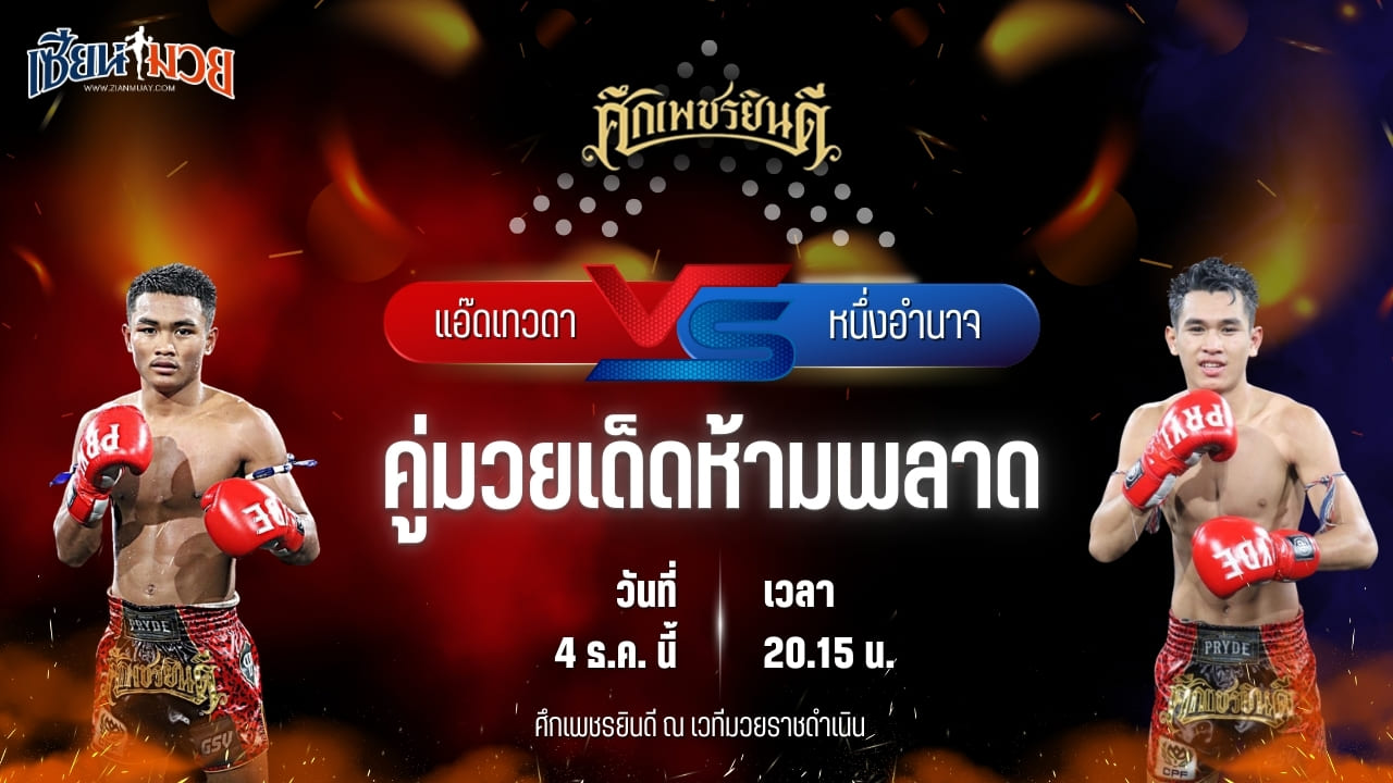 วิเคราะห์มวยวันนี้ ศึกเพชรยินดี เป็นการพบกันระหว่าง แอ๊ดเทวดา ต.สุรัตน์ พบ หนึ่งอำนาจ อึ่งอุบล