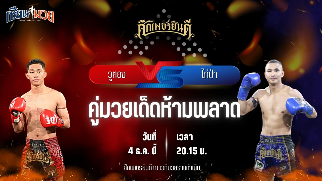 วิเคราะห์มวยวันนี้ ศึกเพชรยินดี เป็นการพบกันระหว่าง วูฅอง ศิษย์เจริญวิทย์ พบ ไก่ป่า ว.สังข์ประไพ