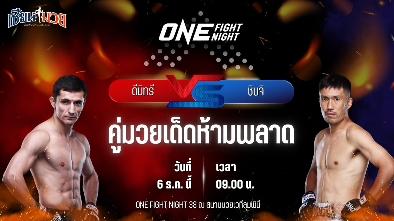 วิเคราะห์มวยวันนี้ ศึก ONE Fight Night 38 เป็นการพบกันระหว่าง ดีมิทรี คอฟตุน พบ ชินจิ ซูซูกิ