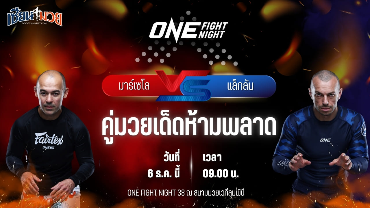 วิเคราะห์มวยวันนี้ ศึก ONE Fight Night 38 เป็นการพบกันระหว่าง มาร์เซโล การ์เซีย พบ แล็กลัน ไจลส์