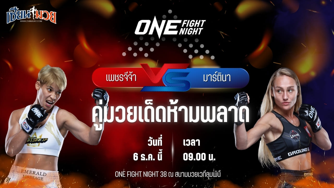 วิเคราะห์มวยวันนี้ ศึก ONE Fight Night 38 เป็นการพบกันระหว่าง เพชรจีจ้า ลูกเจ้าพ่อโรงต้ม พบ มาร์ตินา โดมินชัค