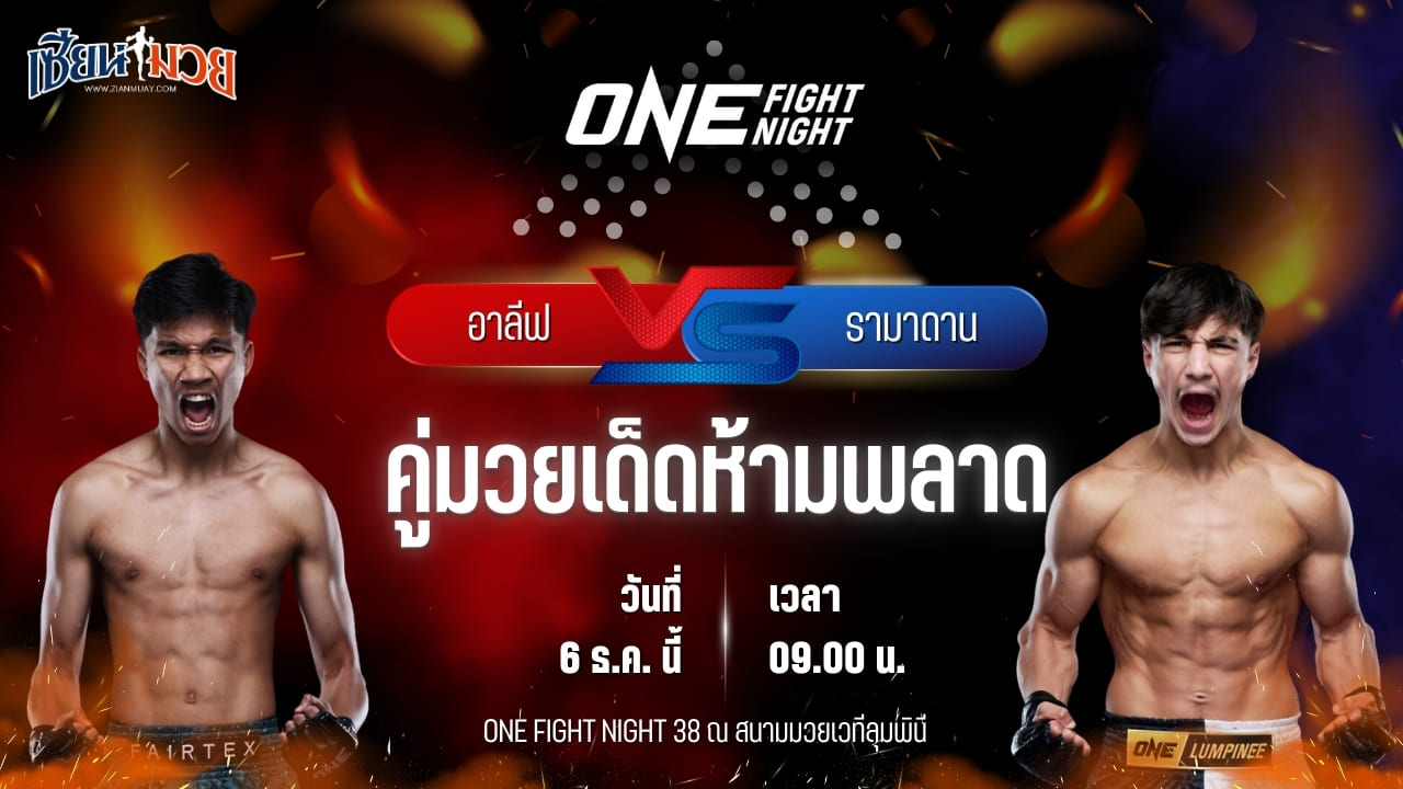 วิเคราะห์มวยวันนี้ ศึก ONE Fight Night 38 เป็นการพบกันระหว่าง อาลีฟ ส.เดชะพันธ์ พบ รามาดาน ออนดาช
