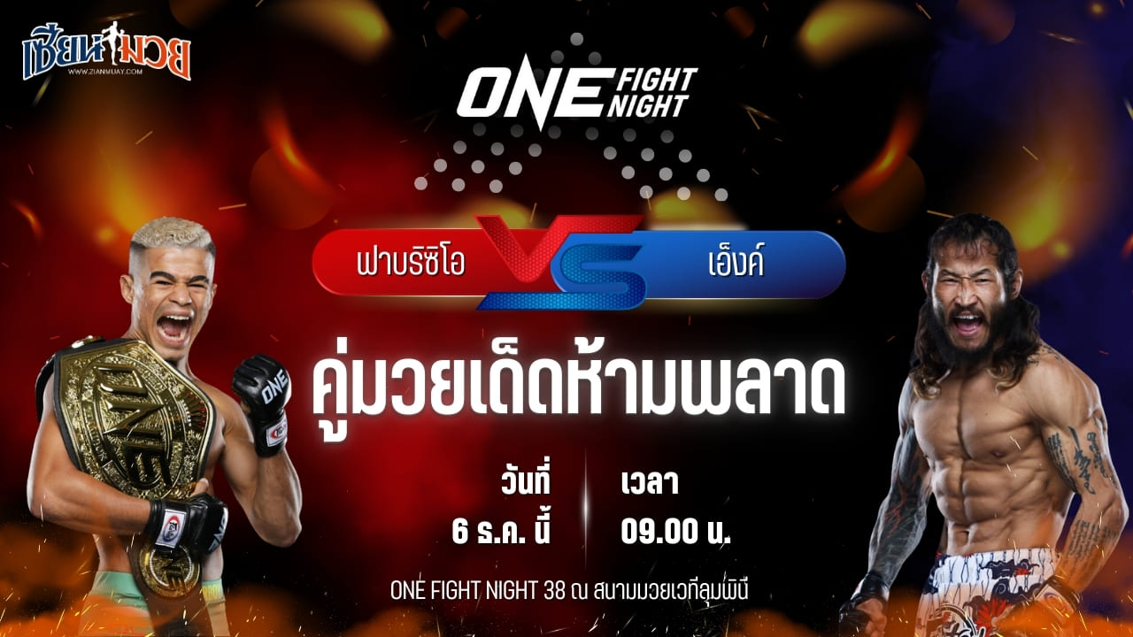 วิเคราะห์มวยวันนี้ ศึก ONE Fight Night 38 เป็นการพบกันระหว่าง ฟาบริซิโอ อานดราเด พบ เอ็งค์ ออร์กิล