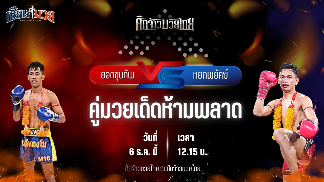 วิเคราะห์มวยวันนี้ ศึกจ้าวมวยไทย เป็นการพบกันระหว่าง ยอดขุนทัพ เจแอนด์ดีพัทลุง พบ หยกพยัคฆ์ ต.แย้มสวน