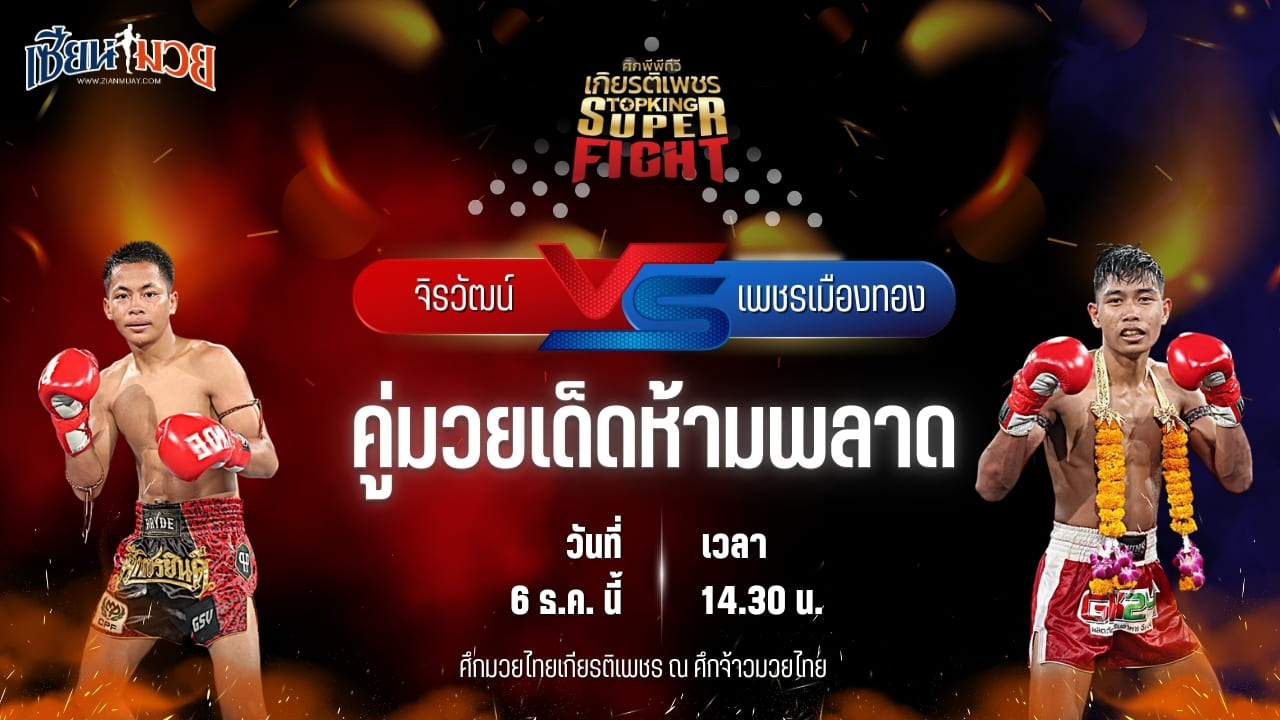 วิเคราะห์มวยวันนี้ ศึกมวยไทยเกียรติเพชร เป็นการพบกันระหว่าง จิรวัฒน์ ส.ราชภูมิ พบ เพชรเมืองทอง ส.พงษ์อมร