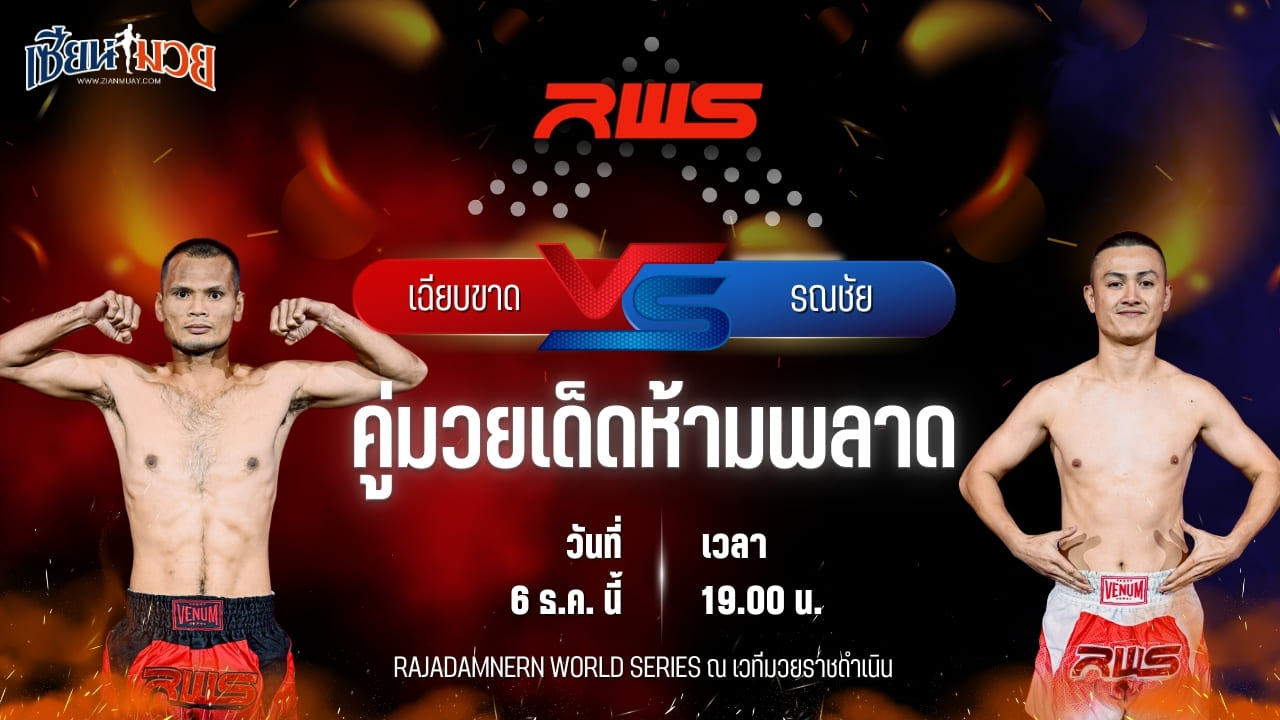 วิเคราะห์มวยวันนี้ ศึก RAJADAMNERN WORLD SERIES เป็นการพบกันระหว่าง เฉียบขาด ป.พงษ์สว่าง พบ รณชัย ว.ยี่จีน