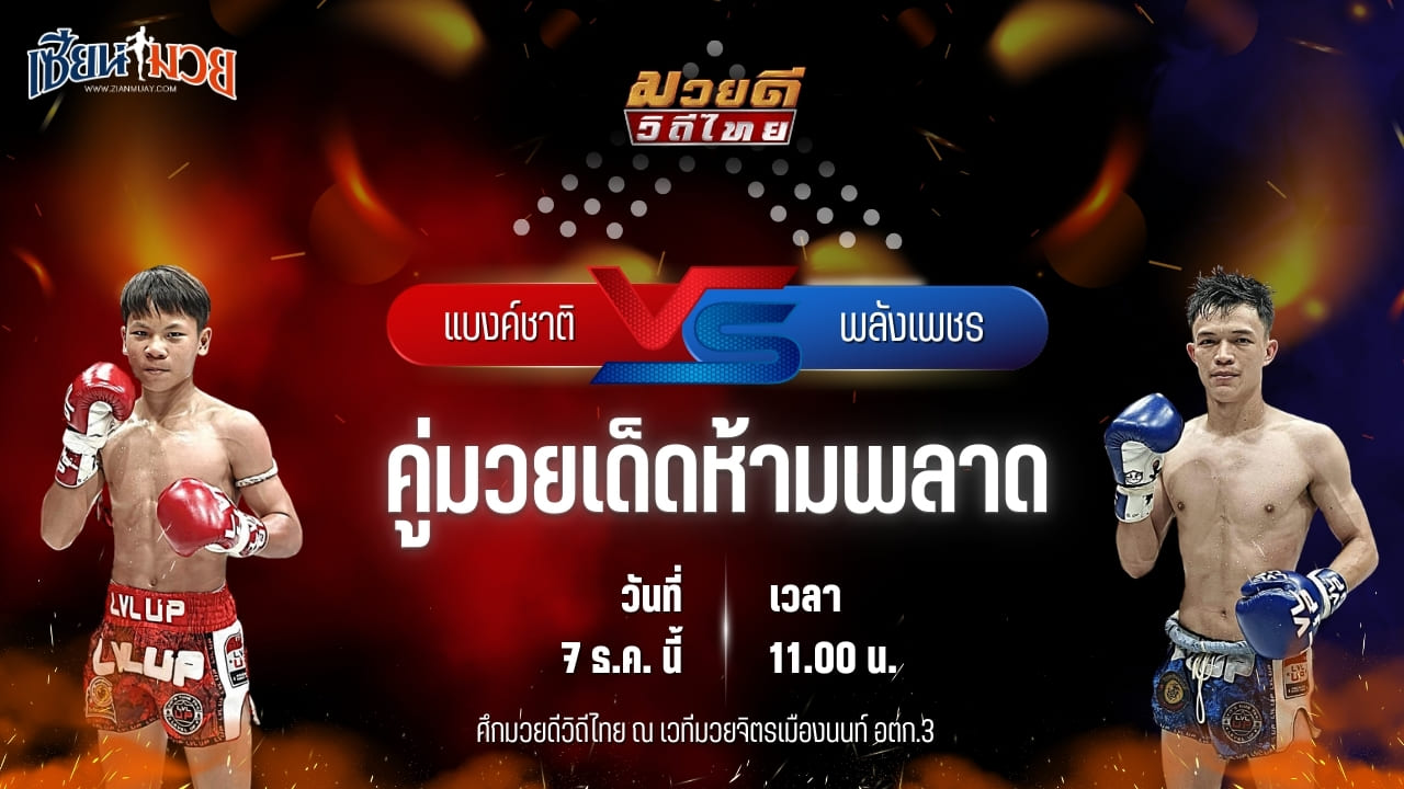วิเคราะห์มวยวันนี้ ศึกมวยดีวิถีไทย เป็นการพบกันระหว่าง แบงค์ชาติ ทต.กุดน้ำใส พบ พลังเพชร ศิษย์ซ้อบี