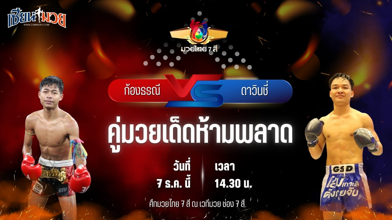 วิเคราะห์มวยวันนี้ ศึกมวยไทย 7 สี เป็นการพบกันระหว่าง ก้องธรณี ท็อปแฟรี่ยิม พบ ดาวินชี่ ลักกี้บันเทิง
