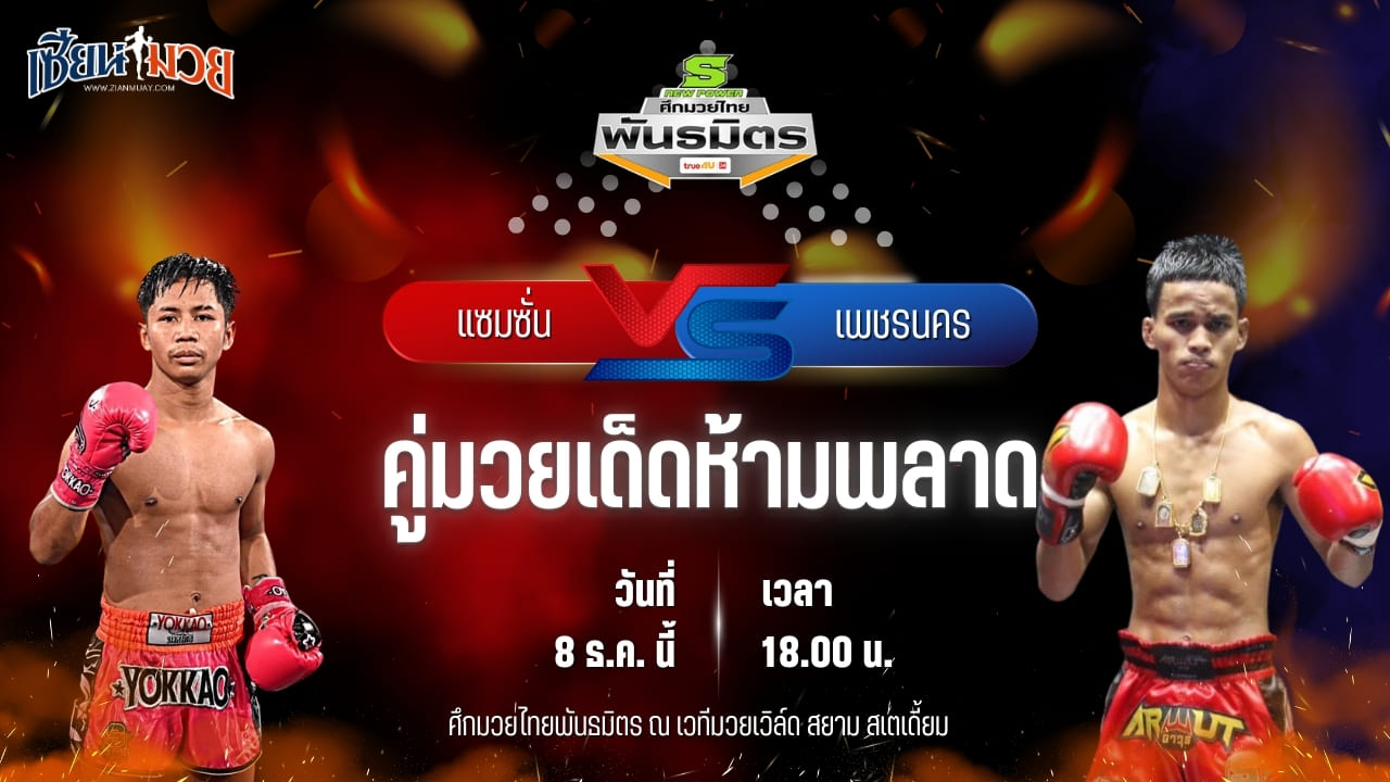 วิเคราะห์มวยวันนี้ ศึกมวยไทยพันธมิตร เป็นการพบกันระหว่าง แซมซั่น สิงห์บัลลังก์ทอง พบ เพชรนคร เกียรติธงยศ