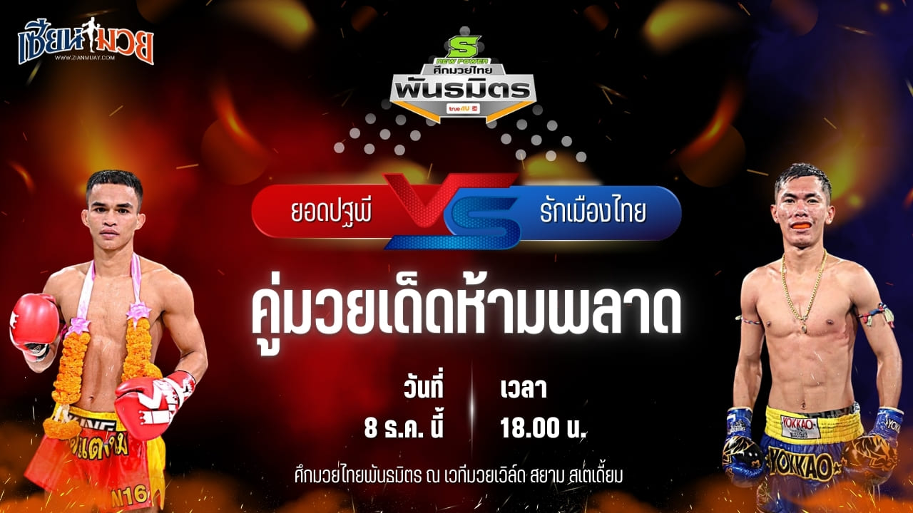 วิเคราะห์มวยวันนี้ ศึกมวยไทยพันธมิตร เป็นการพบกันระหว่าง ยอดปฐพี สิงห์จัตุรัส พบ รักเมืองไทย กรวยในเมืองยิมส์