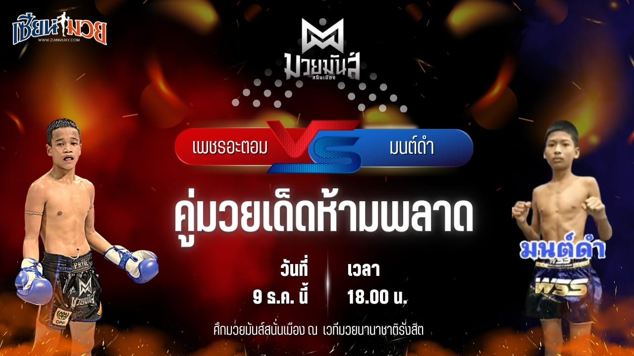 วิเคราะห์มวยวันนี้ ศึกมวยมันส์สนั่นเมือง เป็นการพบกันระหว่าง เพชรอะตอม เกียรติจำรูญ พบ มนต์ดำ ศิษย์อาจารย์ต่าย