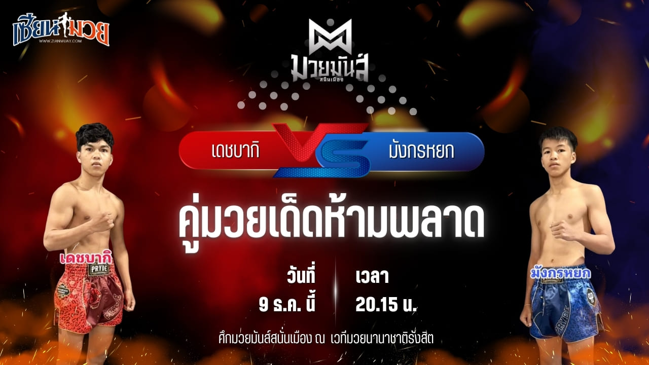 วิเคราะห์มวยวันนี้ ศึกมวยมันส์สนั่นเมือง เป็นการพบกันระหว่าง เดชบากิ จ่าแสร์คอหงส์ พบ มังกรหยก ทาวน์อินทาวน์ยิม