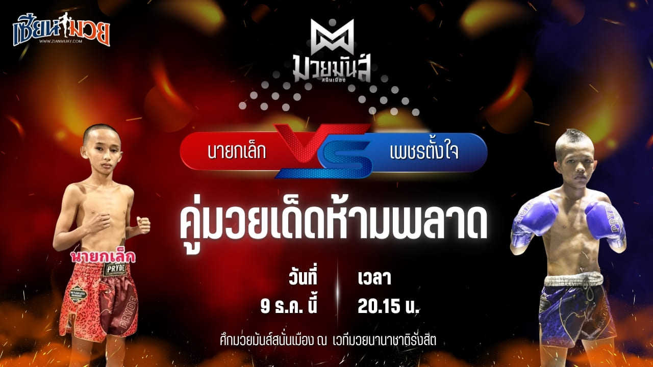 วิเคราะห์มวยวันนี้ ศึกมวยมันส์สนั่นเมือง เป็นการพบกันระหว่าง นายกเล็ก สิงห์เดชา พบ เพชรตั้งใจ บาสทุ่งเขาหลวง