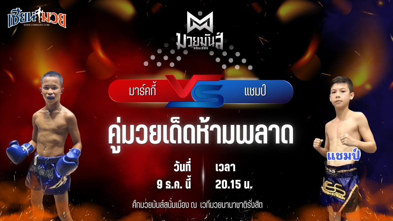วิเคราะห์มวยวันนี้ ศึกมวยมันส์สนั่นเมือง เป็นการพบกันระหว่าง มาร์คกี้ ศิษย์วัชรชัย พบ แชมป์ ศิษย์ อ.ปราโมทย์