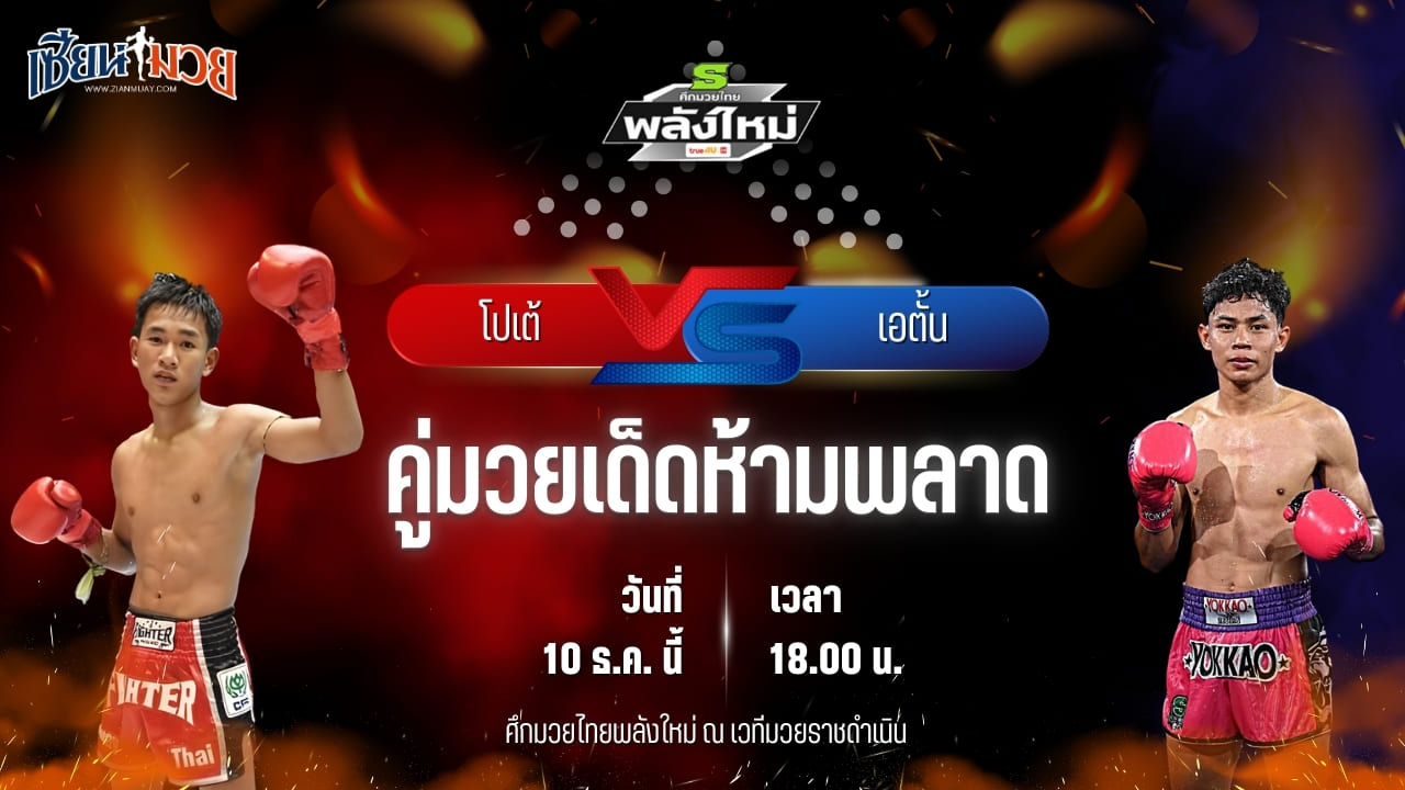 วิเคราะห์มวยวันนี้ ศึกมวยไทยพลังใหม่ เป็นการพบกันระหว่าง โปเต้ กรวยในเมืองยิม พบ เอตั้น ลูกสวน