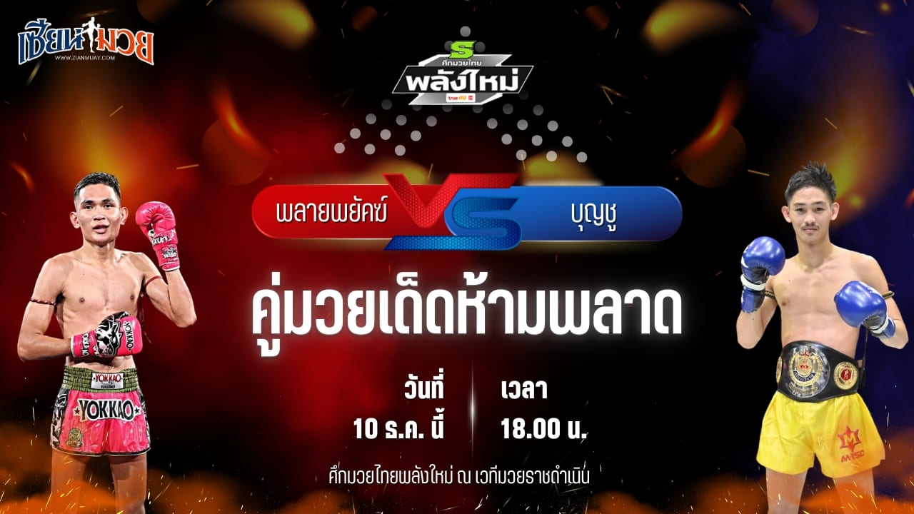 วิเคราะห์มวยวันนี้ ศึกมวยไทยพลังใหม่ เป็นการพบกันระหว่าง พลายพยัคฆ์ ส.สมหมาย พบ บุญชู ส.บุญมีฤทธิ์