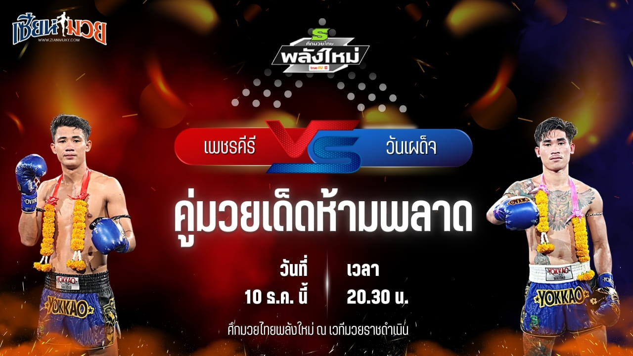 วิเคราะห์มวยวันนี้ ศึกมวยไทยพลังใหม่ เป็นการพบกันระหว่าง เพชรคีรี ป๋องเซเว่นฟาร์ม พบ วันเผด็จ เอ็นเอฟ.ลูกสวน
