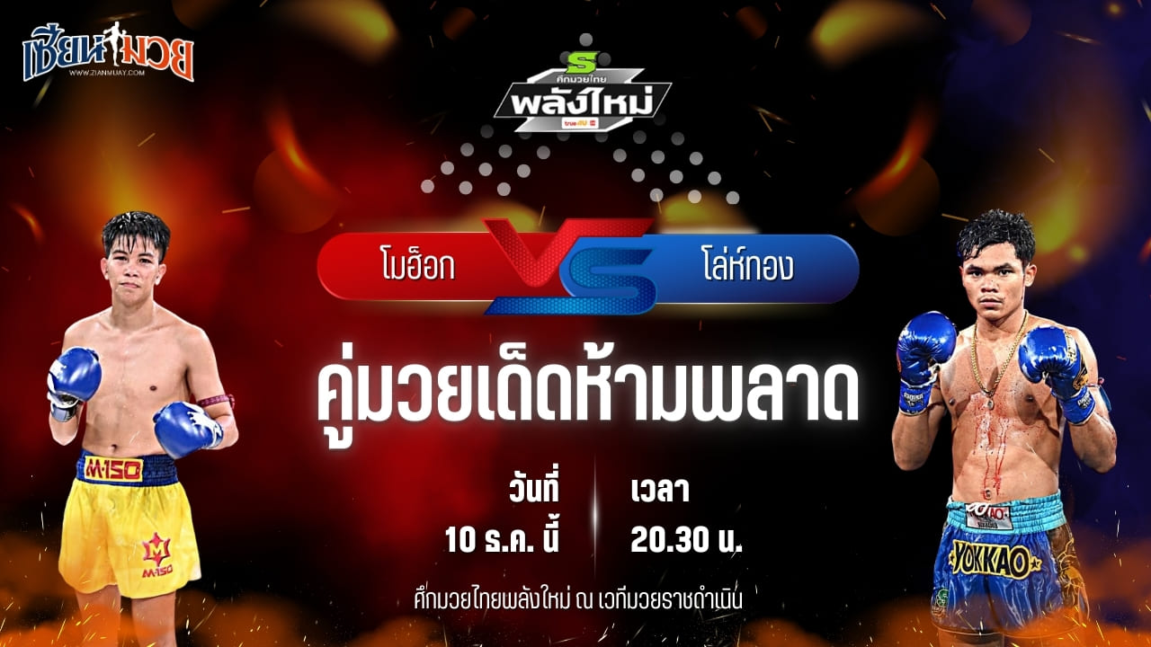 วิเคราะห์มวยวันนี้ ศึกมวยไทยพลังใหม่ เป็นการพบกันระหว่าง โมฮ็อก เงาะบางกะปิ พบ โล่ห์ทอง กรวยในเมืองยิมส์