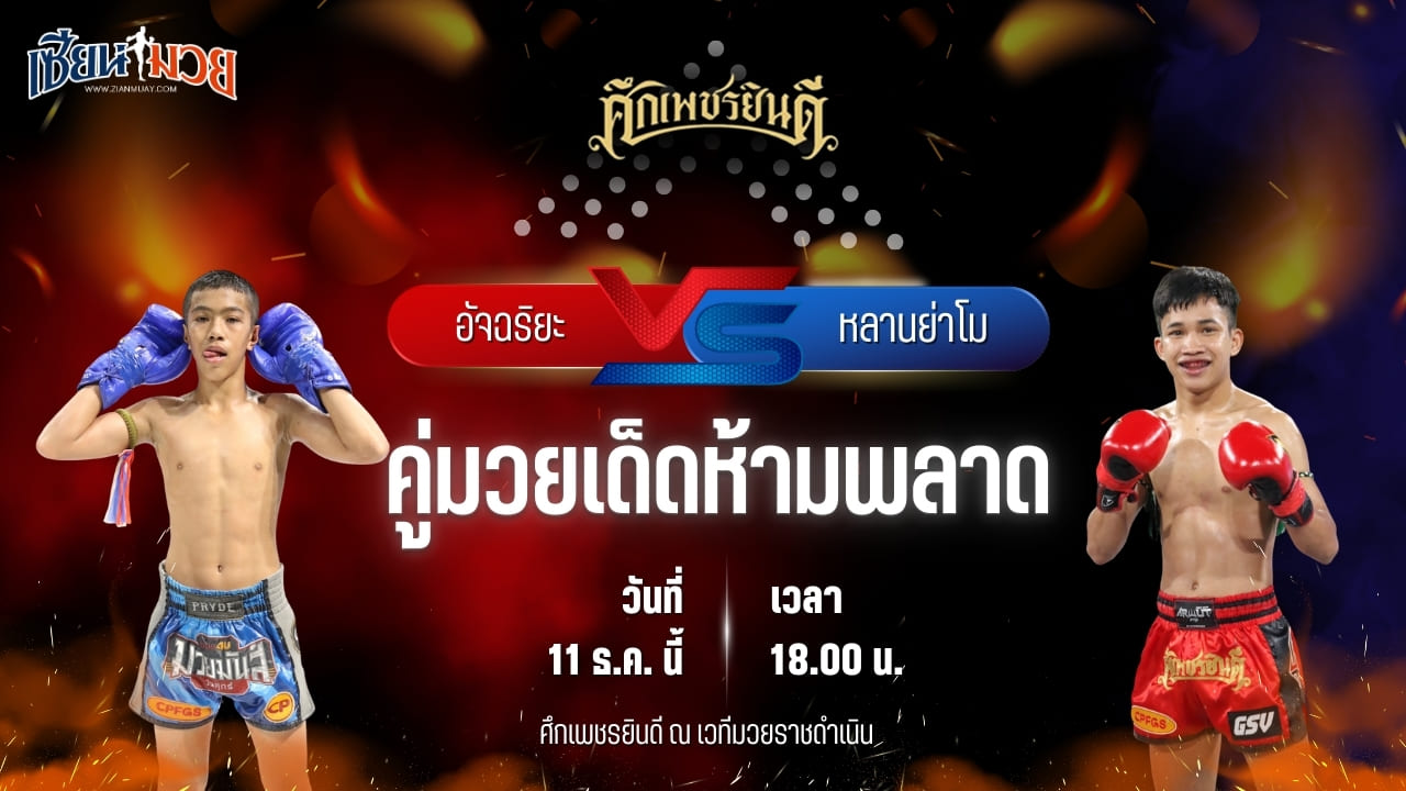 วิเคราะห์มวยวันนี้ ศึกเพชรยินดี เป็นการพบกันระหว่าง อัจฉริยะ อ.อู๊ดอุดร พบ หลานย่าโม ศิษย์มนต์ชัย