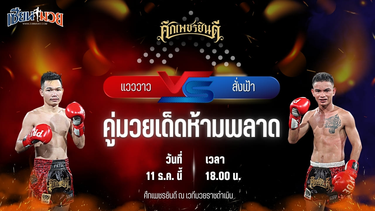 วิเคราะห์มวยวันนี้ ศึกเพชรยินดี เป็นการพบกันระหว่าง แวววาว ว.วังพรม พบ สั่งฟ้า น.อนุวัฒน์ยิม