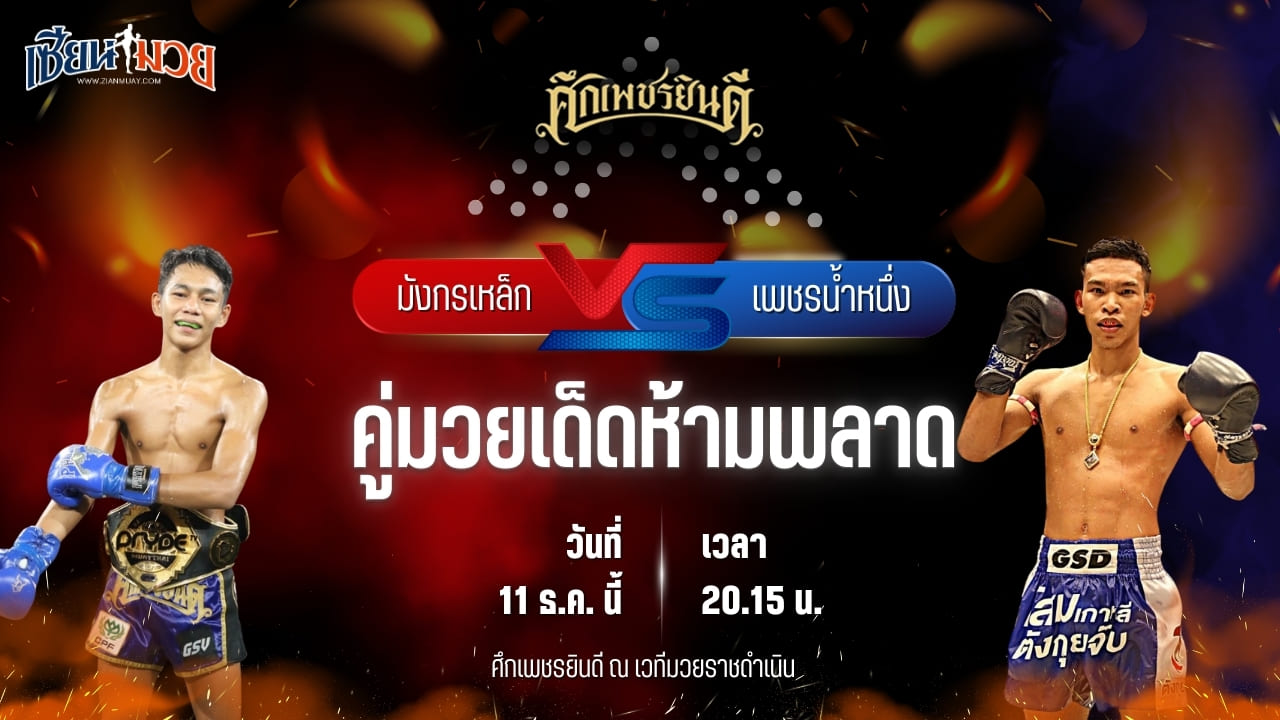 วิเคราะห์มวยวันนี้ ศึกเพชรยินดี เป็นการพบกันระหว่าง มังกรเหล็ก เปิ้ลนคร พบ เพชรน้ำหนึ่ง ต.สุรัตน์