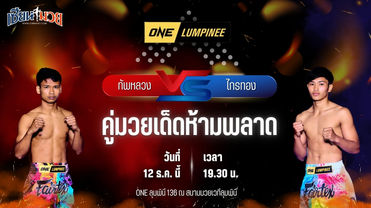 วิเคราะห์มวยวันนี้ ศึก ONE ลุมพินี 136 เป็นการพบกันระหว่าง ทัพหลวง เพชรเกียรติเพชร พบ ไกรทอง พียู.ผ้าใบ