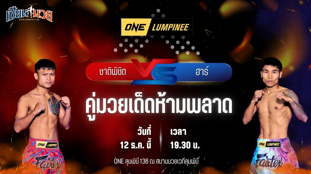 วิเคราะห์มวยวันนี้ ศึก ONE ลุมพินี 136 เป็นการพบกันระหว่าง ชาติพิชิต สส.ต้อยแปดริ้ว พบ ฮาร์ เลง์ ออม