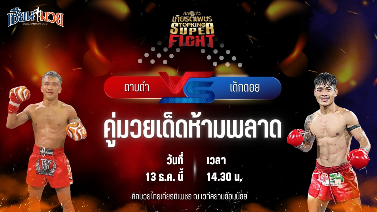 วิเคราะห์มวยวันนี้ ศึกมวยไทยเกียรติเพชร เป็นการพบกันระหว่าง ดาบดำ กระเป๋าลิงกี้ พบ เด็กดอย ที.เอ็น.มวยไทย