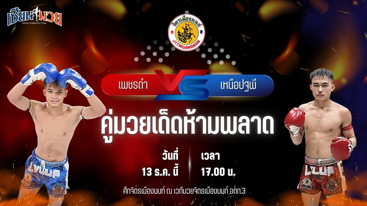 วิเคราะห์มวยวันนี้ ศึกจิตรเมืองนนท์ เป็นการพบกันระหว่าง เพชรดำ สก.สุไหงยิมส์ พบ เหนือปฐพี พุฒิประชาชื่น