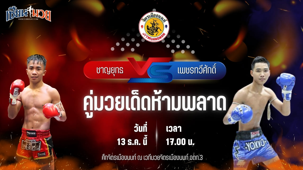 วิเคราะห์มวยวันนี้ ศึกจิตรเมืองนนท์ เป็นการพบกันระหว่าง ชาญยุทธ ศักดิ์รุ่งเรือง พบ เพชรทวีศักดิ์ แสงมรกต