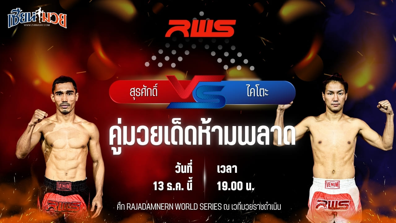 วิเคราะห์มวยวันนี้ ศึก RWS เป็นการพบกันระหว่าง สุรศักดิ์ ครูดามยิมส์ พบ ไคโตะ ฟุกุดะ