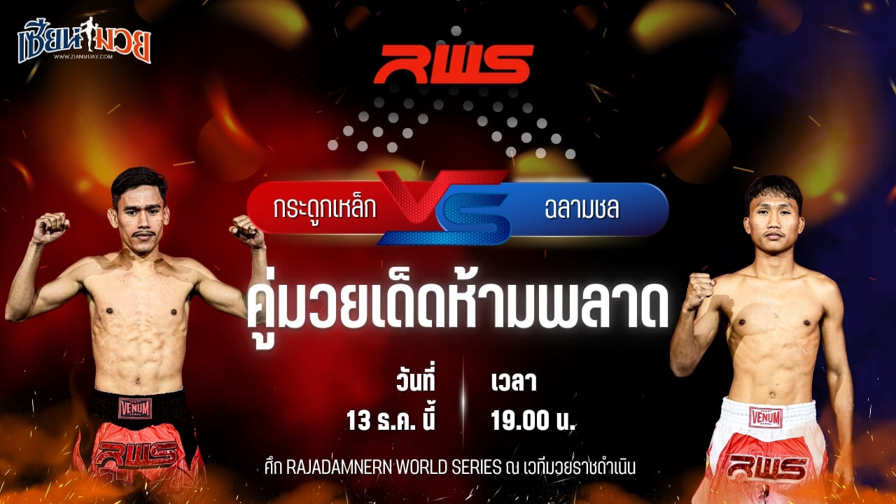 วิเคราะห์มวยวันนี้ ศึก RWS เป็นการพบกันระหว่าง กระดูกเหล็ก อ.อัจฉริยะ พบ ฉลามชล เรเด็กซ์มาร์เก็ต