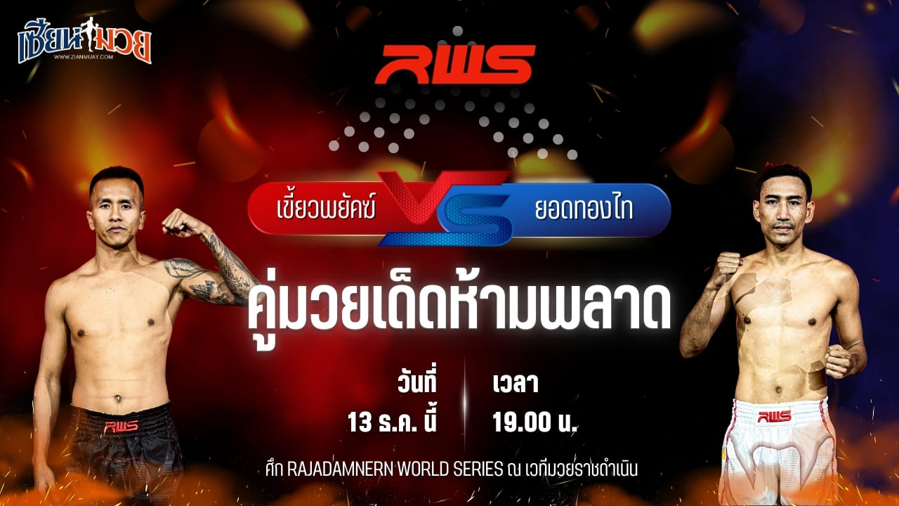 วิเคราะห์มวยวันนี้ ศึก RWS เป็นการพบกันระหว่าง เขี้ยวพยัคฆ์ จิตรเมืองนนท์ พบ ยอดทองไท ส.สมหมาย