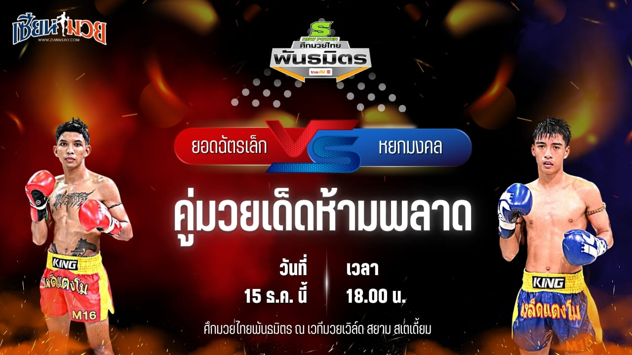 วิเคราะห์มวยวันนี้ ศึกมวยไทยพันธมิตร เป็นการพบกันระหว่าง ยอดฉัตรเล็ก ศิษย์ไชโย พบ หยกมงคล สิงห์นครแว่น