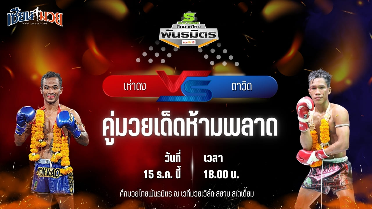วิเคราะห์มวยวันนี้ ศึกมวยไทยพันธมิตร เป็นการพบกันระหว่าง เห่าดง เกียรติบ้านหลา พบ ดาวิด อาหมิงมวยไทย
