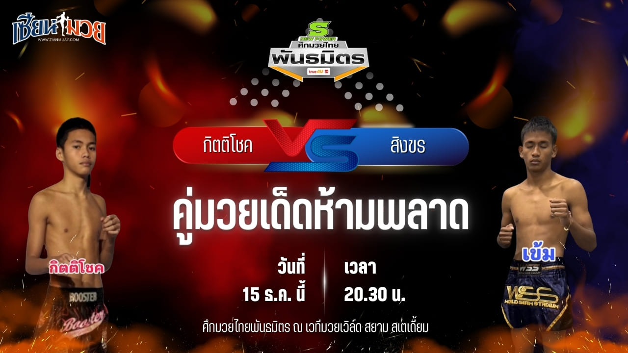 วิเคราะห์มวยวันนี้ ศึกมวยไทยพันธมิตร เป็นการพบกันระหว่าง กิตติโชค ศิษย์ อบต.เพ็ญนภา พบ สิงขร ส.มนต์พิชิต