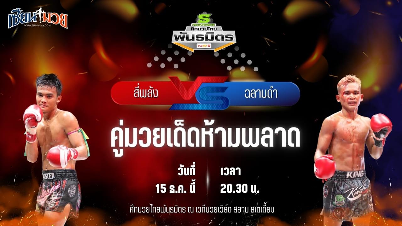 วิเคราะห์มวยวันนี้ ศึกมวยไทยพันธมิตร เป็นการพบกันระหว่าง สี่พลัง ส.สละชีพ พบ ฉลามดำ รองแป๊ะสำนักบกชลบุรี