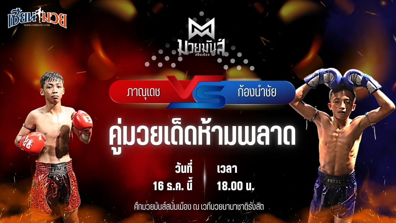 วิเคราะห์มวยวันนี้ ศึกมวยมันส์สนั่นเมือง เป็นการพบกันระหว่าง ภาณุเดช บูมเด็กเซียน พบ ก้องนำชัย ว.วันนิมิต