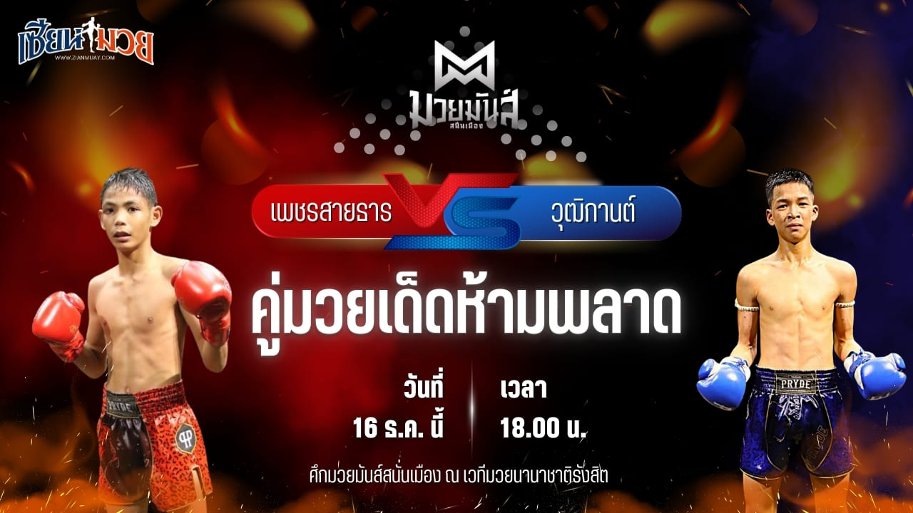 วิเคราะห์มวยวันนี้ ศึกมวยมันส์สนั่นเมือง เป็นการพบกันระหว่าง เพชรชลธาร ศิษย์หลวงพี่น้ำฝน พบ วุฒิกานต์ บูมเด็กเซียน